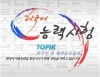 Tra cứu điểm thi TOPIK tiếng Hàn nhanh chóng chỉ trong  3 bước đơn giản.