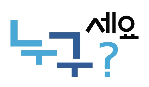 Nói tiếng Hàn với mẫu câu 누구세요?  (Ai đấy)