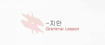 Liên từ nối câu 지만 trong tiếng Hàn