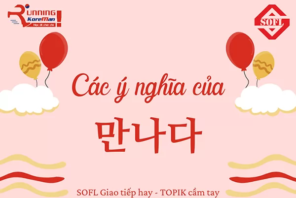 [Tiếng Hàn sơ cấp] Các ý nghĩa của 만나다