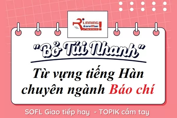 tiếng Hàn về ngành báo chí truyền thông