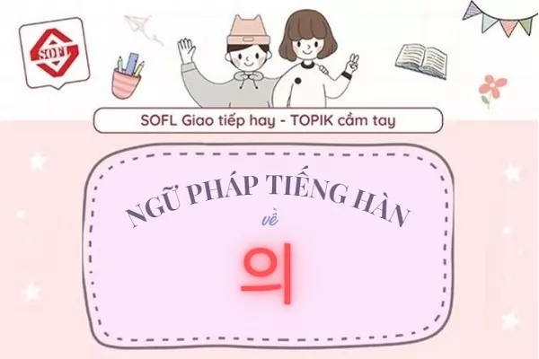 Ngữ pháp về 의 trong tiếng Hàn